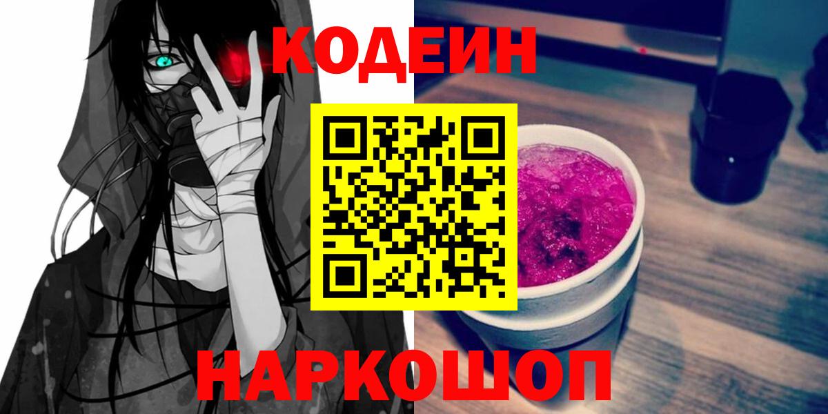 Энгельс  Кодеин напиток Lean (лин)  Вход с VPN  Codein Purple Drank 